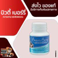 บิวตี้ เบอร์รี่ กิฟฟารีน 100 เม็ด สารสกัดจากทับทิม เพื่อผิวสวย