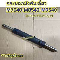 กระบอกเลี้ยว กระบอกบังคับเลี้ยว รถไถคูโบต้า รุ่น M7040-M8540-M9540 ***สินค้าเกรดแท้ นำเข้าจากตุรกี