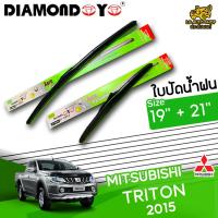 โปรโมชั่นพิเศษ ใบปัดน้ำฝน ก้านใบปัดน้ำฝน MITSUBISHI TRITON 2015 ยี่ห้อ DIAMOND EYE เขียว ไซส์ 19+21 นิ้ว ยางซิลิโคนนิ่ม  ราคาถูก ใบปัดน้ำฝน ราคาถูก รถยนต์ ราคาถูกพิเศษ