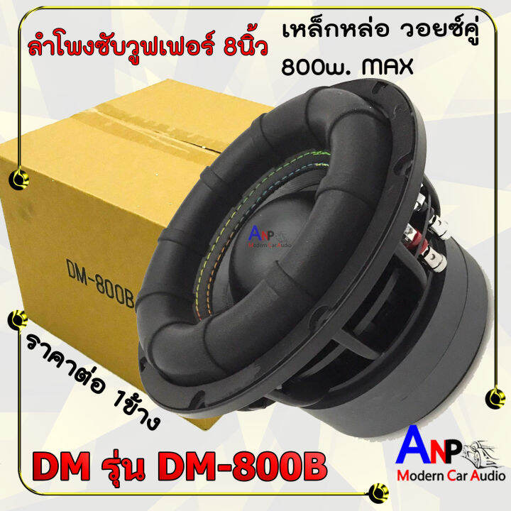 ลำโพงซับวูฟเฟอร์ติดรถยนต์ 8 นิ้ว Dm รุ่น Dm 800b ดอกเบส แม่เหล็ก 2 ก้อน เหล็กหล่อ วอยซ์คู่ 800w