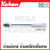 Koken # 4768N ด้ามบ๊อกซ์ ด้ามเหล็กกลิ้งลาย SQ. 1/2 (4หุน) มียาว 300-600 มม. ให้เลือก (Hinge Handles) ก๊อกแก๊ก ด้ามก๊อกแก๊ก ด้ามขัน