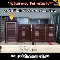 บานซิงค์ถังแก๊ส UPVC WT สีน้ำตาล รุ่น RN ขนาด 46 x 78 ซม. พร้อมมือจับมีมุ้งกันแมลงด้านใน