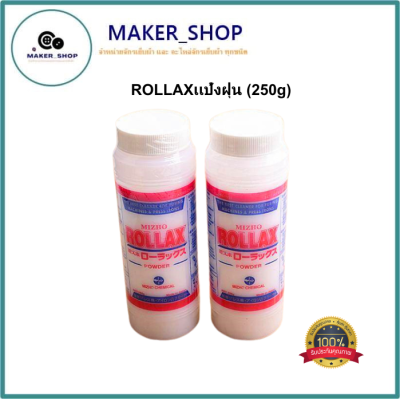 ROLLAXเเป้งฝุ่น (250g) ผงทำความสะอาดเครื่องฟิวส์  ที่ทำความสะอาดเครื่องอัดกาว ที่ทำความสะอาดเตารีด