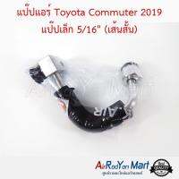 แป๊ปแอร์ Toyota Commuter 2019 แป๊ปเล็ก 5/16" (เส้นสั้น) โตโยต้า คอมมูเตอร์ #ท่อแอร์