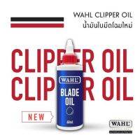 Wahl น้ำมันจักร หยอด ปัตตาเลียน แบตตาเลี่ยน ตัดผม แพคเกจใหม่ 60 มล. WAHL clipper oil 60 ml วอล์ ของแท้