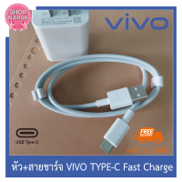 vivo สายชาร์จvivo +หัวชาร์จ VIVO Adapter and Data Cable Quick Charge 5V-2A tye c