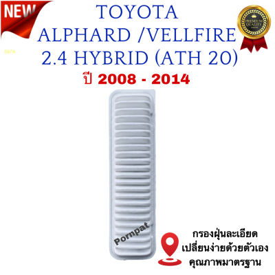 กรองอากาศรถยนต์ Toyota Alphard/Vellfire ( HYBRID ) , โตโยต้า อัลพาร์ด เวลไฟร์ ( ATH 20 ) เครื่อง 2.4 (ไฮบริด ) ปี 2008 - 2014