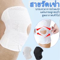 【Free-style】COD สายรัดเข่า เสริมสปริง ที่รัดเข่า แผ่นกระดูกสะบ้า ป้องกันอาการบาดเจ็บ ระบายอากาศ สนับเข่า พยุงหัวเข่า Knee Support