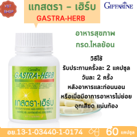 ]ส่งฟรี] กิฟฟารีน แกสตรา – เฮิร์บ |GASTRA-HERB Giffarine กรด..กระเพาะ สมุนไพร7 ชนิด