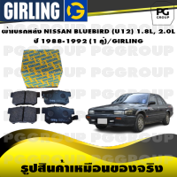 ผ้าเบรกหลัง NISSAN BLUEBIRD (U12) 1.8L, 2.0L ปี 1988-1992 (1 คู่)/GIRLING