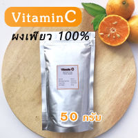 Vitamin C lll วิตามินซีผง 50 กรัม ชนิดผงบริสุทธิ์ เพียว100%ไม่ผสมแป้ง ใช้ผสมเครื่องสำอาง หรือใช้รับประทาน แบบชงดื่ม (Ascorbic acid) ราคาถูกที่สุด