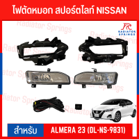 ไฟตัดหมอก สปอร์ตไลท์ NISSAN ALMERA 2023 (DL-NS-9831)