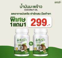 (ส่งฟรีไม่ต้องใช้โค้ด) แสนรักน้ำมันมะพร้าวสกัดเย็น แบบเม็ด ชนิดเม็ด Coconut Oil