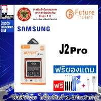 แบตเตอรี่ แบตมือถือ Future Thailand battery samsung J2Pro แบตSamsung J2 Pro