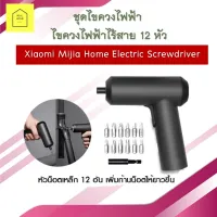 Xiaomi ชุดไขควงไฟฟ้า ไขควงไฟฟ้าไร้สาย 12 หัว  Mijia Home Electric Screwdriver ไขควงไฟฟ้าพกพา วงแหวนไฟ LED ปุ่มหมุน 3เกียร์สำหรับสกรูออก ล็อคและสกรูเข้า