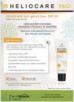 มีของแถม Heliocare 360 Gel Oil Free เฮลิโอแคร์ geloil กันแดด ของแท้ 100%  ? สู้แดด ? แสงสีฟ้า   Exp: 01/24