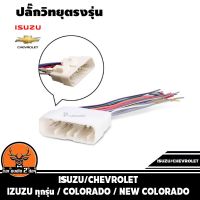 ปลั๊กวิทยุตรงรุ่น isuzu ทุกรุ่น / colorado /new colorado สำหรับเปลี่ยนเครื่องเสียงรถ ปลั๊กตรงรุ่น ไม่ต้องตัดสายไฟ