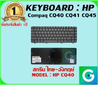 KEYBOARD : HP CQ40 สกรีน ไทย-อังกฤษ์ ใช้ได้กับรุ่น Compaq CQ40 CQ41 CQ45 สินค้ามือ1 รับประกันสินค้า จากร้านค้า 1ปีเต็ม