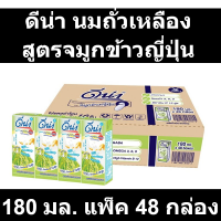 ดีน่า นมถั่วเหลือง สูตรจมูกข้าวญี่ปุ่น 180 มล. แพ็ค 48 กล่อง รหัสสินค้า 112269