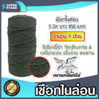 เชือกไนล่อน 3 mm ยาว 250 เมตร 1ม้วน สีเขียวขี้ม้า ตรานกอินทรีย์ เชือกมัดของ เชือกพลาสติก เชือกถัก เชือกมัดหลังรถกระบะ เชือกขนของ