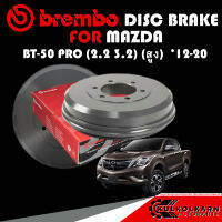 จานเบรกหลัง  BREMBO MAZDA BT-50 PRO (2.2 3.2) (สูง)  ปี 12-20 (14 D633 10)