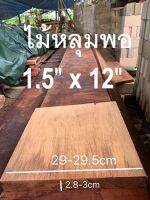 ไม้หลุมพอ ขนาด1.5"X12" ชื้อไม้Merbau Wood มีสีแดงเข็ม เนื้อแข็งมากๆๆ ทนแดดทนฝนดีมากๆๆ (ไสกบพร้อมนำไปใช้งาน)