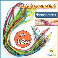 TookJai สายรัดของ สายรัดมอเตอร์ไซค์ สายรัดยางยืด   Elastic rope