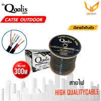 CAT5E มีสายไฟ Cable Power Outdoor ตัวเลือก 300เมตร ยี่ห้อ Qoolis พร้อมส่ง