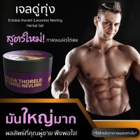 เจลดู่ทุ่ง(ส่งไว ล็อตใหม่ สูตรใหม่ ไม่ต้องผสม ทาได้เลย)  ตำนาน “ใหญ่ ยาว” (Enkleia thorelii (Lecomte) Nervling Herbal Gel)