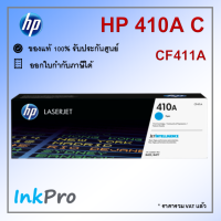 HP 410A C ตลับหมึกโทนเนอร์ สีฟ้า ของแท้ (2300 page) (CF411A)