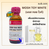 หัวเชื้อน้ำหอมแท้ 100% กลิ่นมอส ทอย ไวท์ (MOSH TOY WHITE)  ขนาด 30 ML.