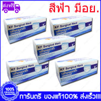 ฟ้า 5 กล่อง(Boxs) KF Mask หน้ากากอนามัย กระดาษปิดจมูก สีฟ้า ทางการแพทย์ 50ชิ้น/กล่อง