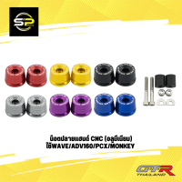 น็อตปลายแฮนด์ CNC (อลูมีเนียม)GTR TH ใช้WAVE/ADV160/PCX/MONKEY