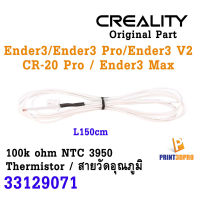 Creality Part Thermistor Nozzle 100k ohm NTC 3950 150cm อะไหล่เครื่องพิมพ์สามมิติ สายวัดอุณภูมิ หัวพิมพ์