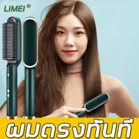 สามารถใช้ได้ทั้งผมตรงและผมหยิกLIMEI หวีไฟฟ้า ปรับอุณหภูมิ 5 ขั้นตอน ร้อนขึ้นอย่างรวดเร็วโดยไม่ทําร้ายเส้นผม（น้ำยายืดผม หวีไฟฟ้าผมตรง หวีไฟฟ้า หวียืดผมตรง หวีไฟฟ้าของแท้ หวีไฟฟ้า หวีไฟฟ้าผมตรง หวีไฟฟ้าผมตรง3in1 หวีไดร์ผมไฟฟ้า ที่หนีบผม เครื่องรีดผม)