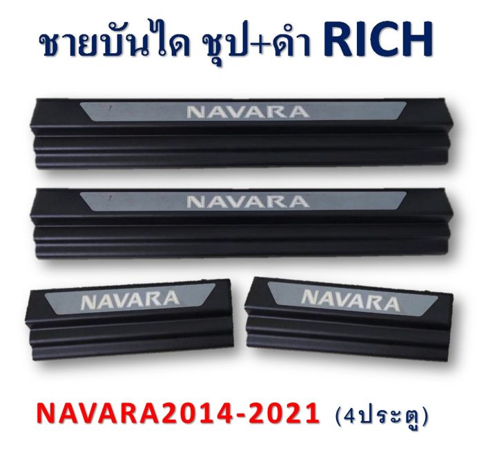 ชายบันได/สคัพเพท Nissan Navara 2014-2021 รุ่น4ประตู ชุบ+ดำด้าน