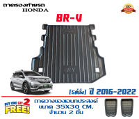 ถาดท้ายรถ ตรงรุ่น Honda BR-V (5ที่นั่ง) (2016-2021) (ขนส่งKerry 1-2วันของถึง)ถาดรองท้ายรถ ถาดท้ายรถยกขอบ เข้ารูป ถาดวางสัมภาระ BRV