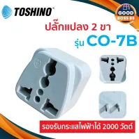 Toshino CO-7B แท้100% ปลั๊กแปลง 2 ขา แบน คุณภาพดี ราคาประหยัด ปลั๊กไฟ ปลั๊ก NBboss89