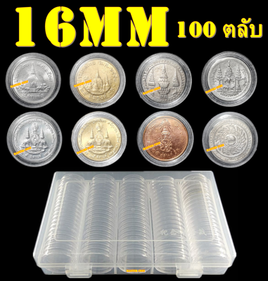 ตลับเก็บเหรียญเพื่อสะสม 1 กล่อง มี 100 ตลับ ขนาดตลับ 16 มม