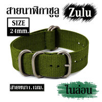 สายซูลู สายนาฬิกานาโต้ สายไนล่อน สายนาฬิกาข้อมือ zulu straps nato straps สปอร์ตแอดเวนเจอร์