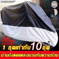 1ชุดเท่ากับ10 ชุด CHEDONG ผ้าคลุมรถมอเตอร์ไซค์  กันรอยและกันรอยขีดข่วน ม่านบังแดด และฉนวนกันความร้อน ทนทาน ใช้ได้กับรถทุกรุ่น(ผ้าคบุมรถมอไซ ผ้าคลุมรถมอไซ ถุงคลุมรถมอไซ ผ้าคลุมมอไซค์ ผ้าคลุมรถจยย ที่คลุมรถมอไซ ผ้าคลุมรถจักรยานยนต์ ผ้าคุมรถมอไซค์)