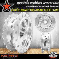 ดุมหน้า ดุมรถมอไซค์ ดุมหน้าดั้ม สำหรับ WAVE110i,DREAM SUPER CUB งานหนา อย่างดี เจาะลายไล่เบา ลาย DR3