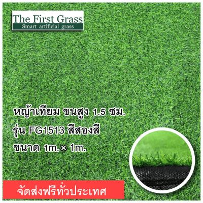 🎉🎉โปรพิเศษ หญ้าเทียม หญ้าปลอม หญ้าเทียมม้วน จัดทั่วประเทศ รุ่นFG1513 Luxury ตกแต่งสวน ราคาถูก หญ้า หญ้าเทียม หญ้าเทียมปูพื้น หญ้ารูซี หญ้าแต่งสวน แต่งพื้น cafe แต่งร้าน สวย ถ่ายรุป