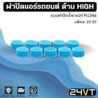 ฝาปิดแอร์รถยนต์ วาล์วลูกศร ด้าน HIGH R134a (แพ็คละ 10 ชิ้น) โอริงยางรองกันซึม ฝาปิดหัวเติมน้ำยา ฝาปิดวาล์ว แอร์รถยนต์ หัวเติมน้ำยาแอร์