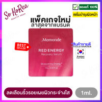 เซรั่มบำรุงผิว หน้า ใส Mamonde Red Energy Recovery Serum 1 ml. จากมามอนด์ ฟื้นบำรุงผิวให้แข็งแรง ลดเลือนริ้วรอย เติมเต็มผิว ผิวอิ่มน้ำ ร้าน Sokorea