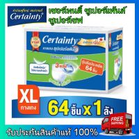 Certainty เซอร์เทนตี้ ผ้าอ้อมผู้ใหญ่ ผ้าอ้อม ผ้าอ้อมสำหรับผู้สูงอายุ เซอร์เทนตี้ ซูเปอร์แพ้นส์ ผ้าอ้อมผู้ใหญ่ ซูเปอร์เซฟ ไซส์ XL 64 ชิ้น