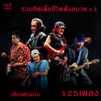 รวมเพลงเพื่อชีวิต cd&amp;mp3 รวมฮิตเพื่อชีวิตฟังสบาย ยุค90 รวม125 เพลง แฟดไดร์รวมเพลง