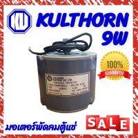 กุลธร มอเตอร์พัดลมระบายความร้อน  ตู้แช่ ขนาด 9 วัตต์ ใช้สำหรับระบายความร้อนของคอยล์ร้อนตู้แช่ ( เกรดA )KULTHORN พร้อมส่ง