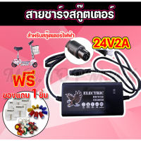 [สินค้าขายดี] เครื่องชาร์จสกู๊ตเตอร์ Adapter 24V2A สำหรับสกูตเตอร์ไฟฟ้า(ถูกทั้งร้าน)มีหน้าร้าน KNSKT-100