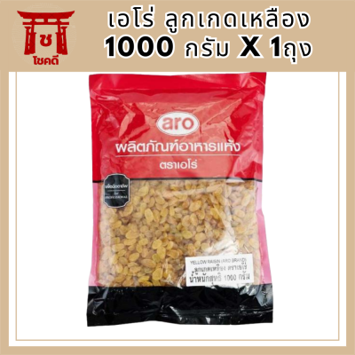 เอโร่ ลูกเกดเหลือง 1000 กรัม x 1ถุง อร่อย มีประโยชน์ครบครัน รหัสสินค้าli3946pf